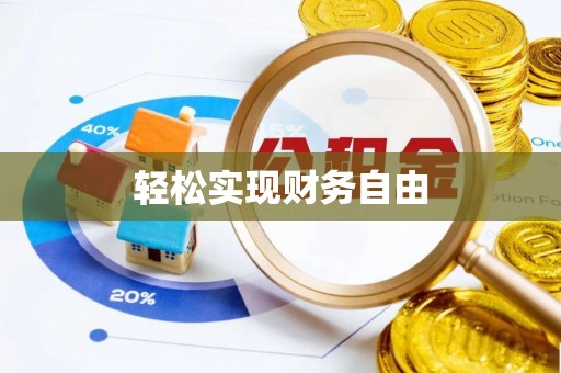 进贤轻松实现财务自由