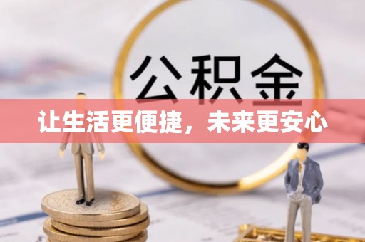 进贤让生活更便捷，未来更安心