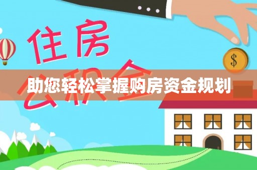 进贤助您轻松掌握购房资金规划