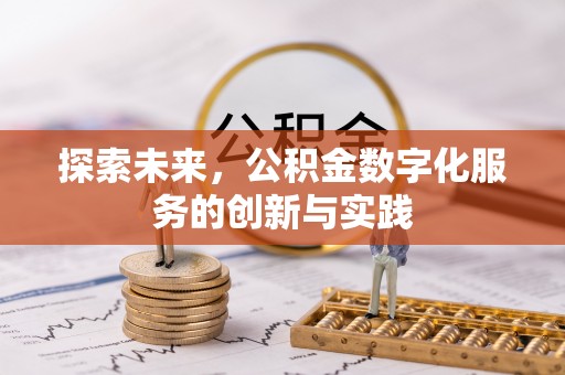 进贤探索未来，公积金数字化服务的创新与实践
