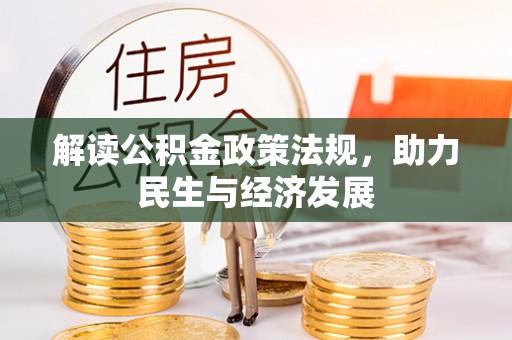 进贤解读公积金政策法规，助力民生与经济发展