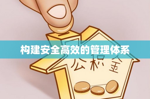进贤构建安全高效的管理体系