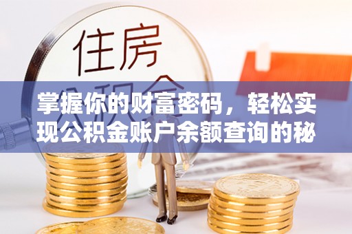 进贤掌握你的财富密码，轻松实现公积金账户余额查询的秘诀