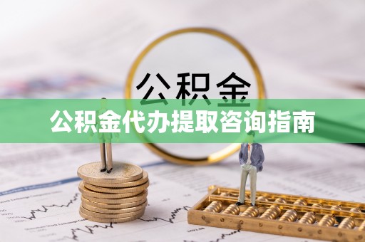 进贤公积金代办提取咨询指南