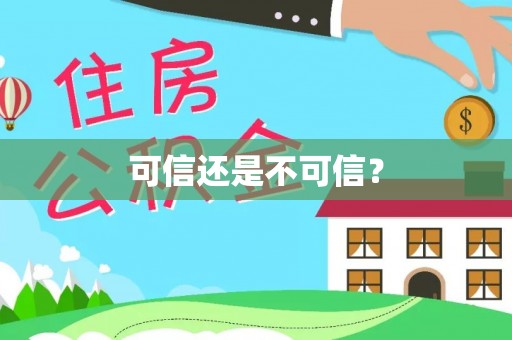 进贤可信还是不可信？