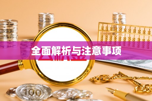 进贤全面解析与注意事项