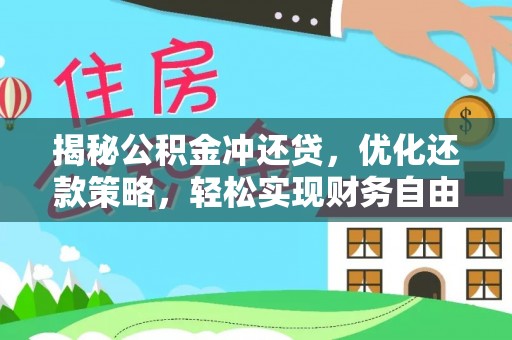 进贤揭秘公积金冲还贷，优化还款策略，轻松实现财务自由