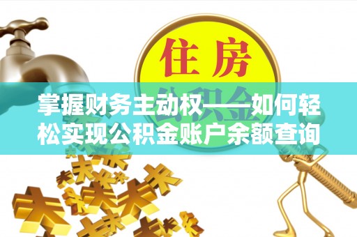 进贤掌握财务主动权——如何轻松实现公积金账户余额查询