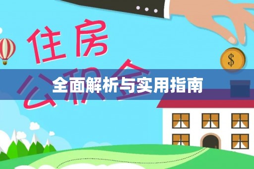进贤全面解析与实用指南