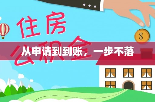 进贤从申请到到账，一步不落